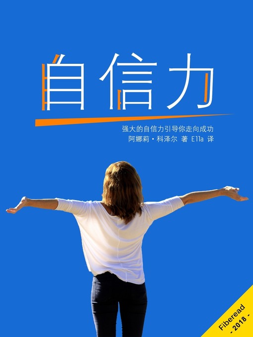 Title details for 自信力 (Powerful Confidence) by 阿娜莉·科泽尔 - Available